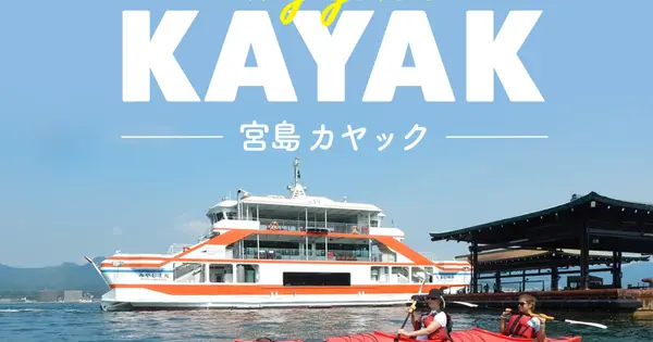 miyajima-kayak.jp の OGP 画像(縮小したコピー)