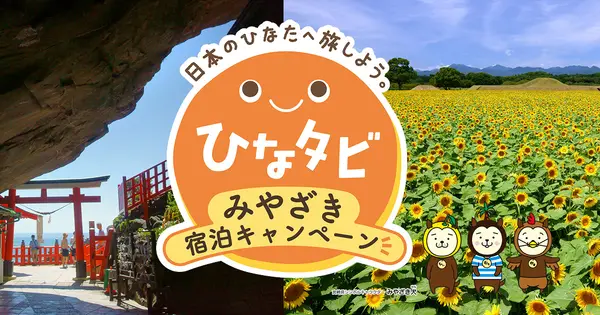 miyazaki-hinatabi.jp の OGP 画像(縮小したコピー)