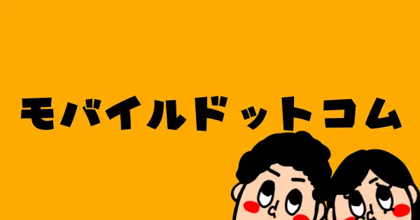mobile-com.ne.jp の OGP 画像(縮小したコピー)