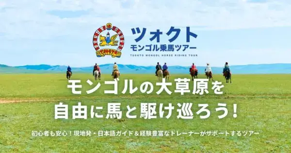 mongol-jyouba-gakkou.com の OGP 画像(縮小したコピー)
