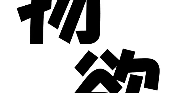 monohoshi.blog の OGP 画像(縮小したコピー)