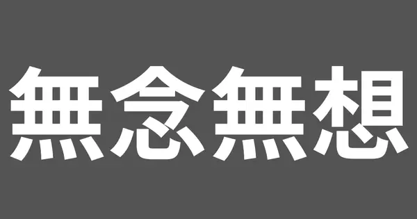 munenmusou.com の OGP 画像(縮小したコピー)