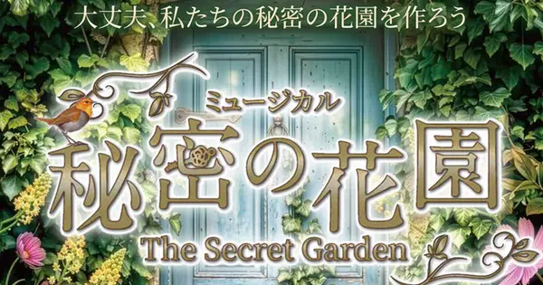 musical-secretgarden.com の OGP 画像(縮小したコピー)