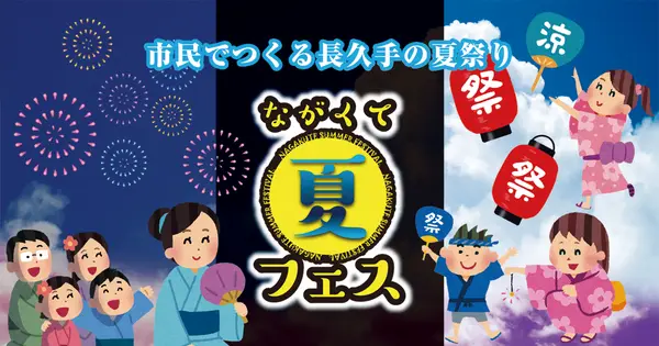nagakute-natsu-fes.com の OGP 画像(縮小したコピー)