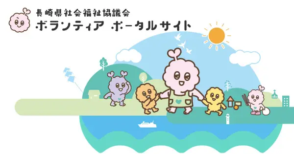 nagasaki-volunteer.or.jp の OGP 画像(縮小したコピー)