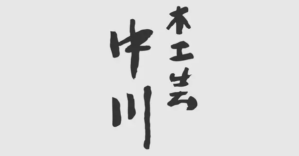 nakagawa.works の OGP 画像(縮小したコピー)