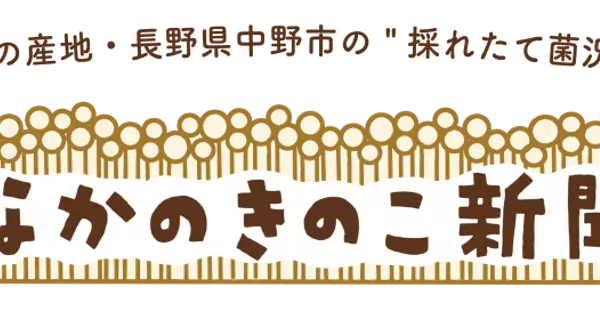 nakano-kinoko.com の OGP 画像(縮小したコピー)