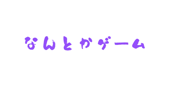 nantoka-game.com の OGP 画像(縮小したコピー)