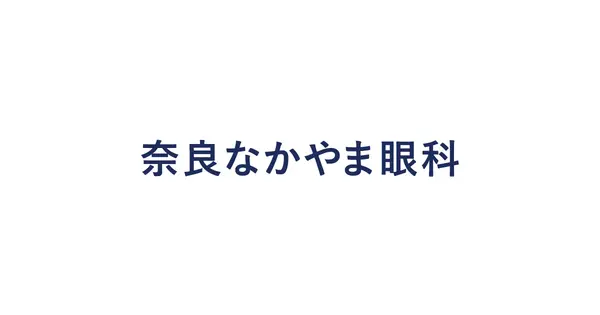 nara-nakayama-ganka.com の OGP 画像(縮小したコピー)