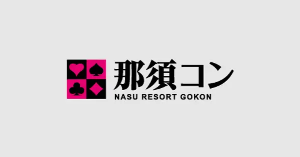nasu-gokon.com の OGP 画像（縮小したコピー）