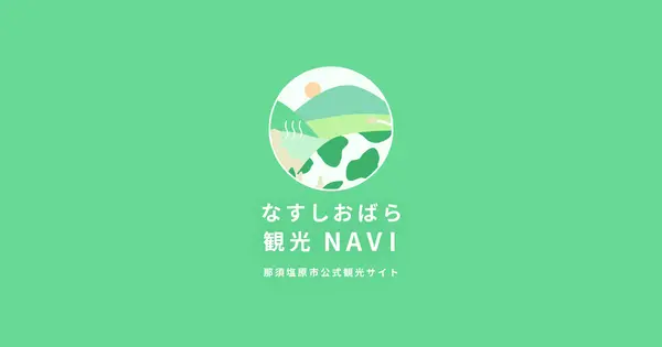 nasushiobara-kanko.jp の OGP 画像(縮小したコピー)