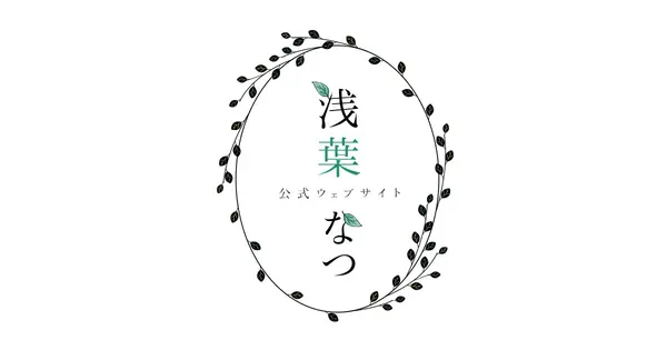 natsuasaba.com の OGP 画像(縮小したコピー)