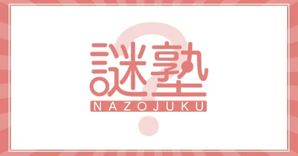 nazo-juku.com の OGP 画像（縮小したコピー）