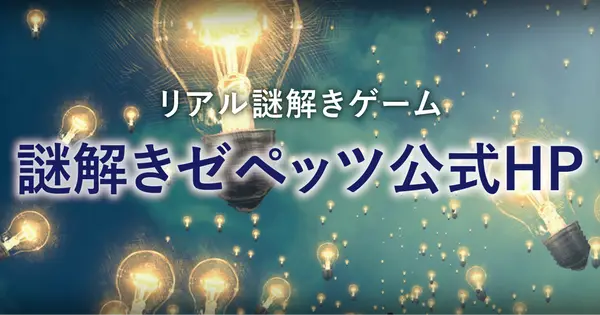 nazotoki-zepets.com の OGP 画像(縮小したコピー)