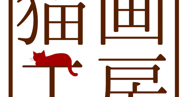 nekoillust.com の OGP 画像(縮小したコピー)
