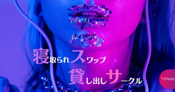 netorareswap.net の OGP 画像(縮小したコピー)