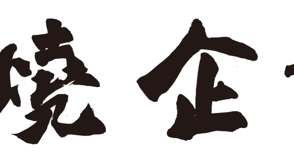new-site.ryumonjiyaki.jp の OGP 画像(縮小したコピー)