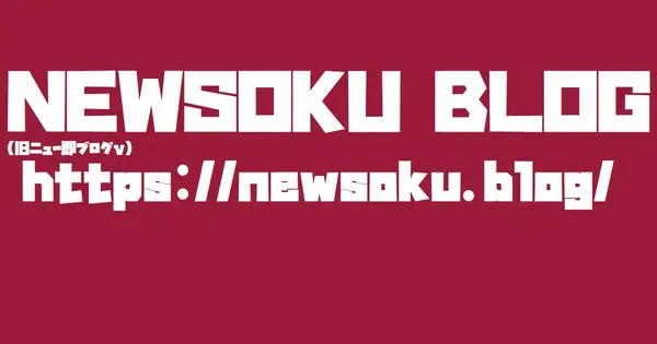 newsoku.blog の OGP 画像（縮小したコピー）