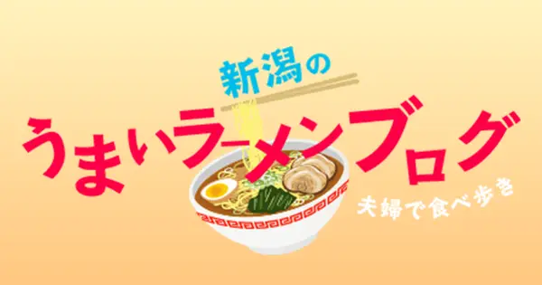 niigata-ramen-blog.com の OGP 画像(縮小したコピー)