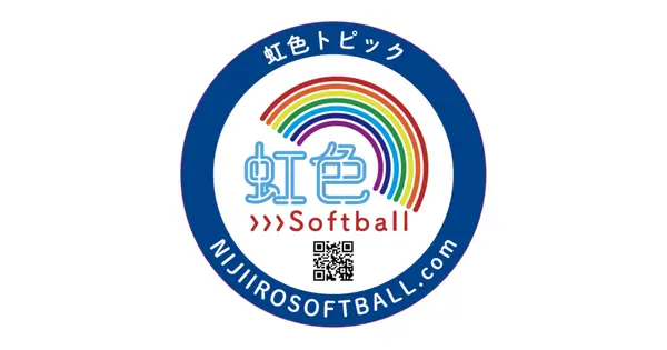 nijiirosoftball.com の OGP 画像（縮小したコピー）