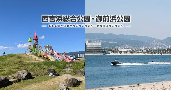 nishinomiyahama-omaehama-park.com の OGP 画像(縮小したコピー)