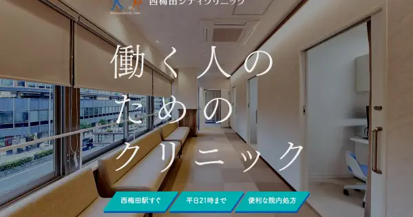 nishiumeda.city-clinic.jp の OGP 画像(縮小したコピー)