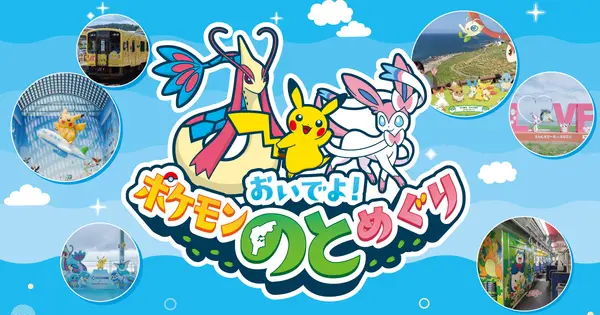 noto-pokemon.pref.ishikawa.lg.jp の OGP 画像(縮小したコピー)