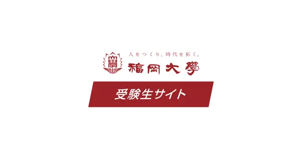 nyushi.fukuoka-u.ac.jp の OGP 画像(縮小したコピー)