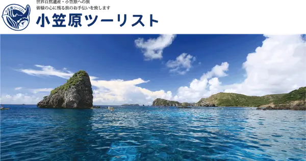 ogasawara-tourist.com の OGP 画像(縮小したコピー)