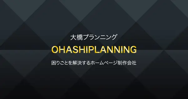 ohashi-planning.com の OGP 画像(縮小したコピー)
