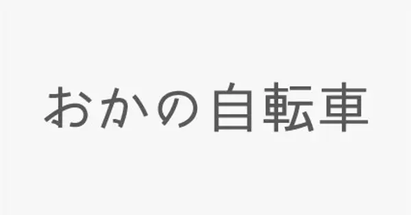 okanojitensha.com の OGP 画像(縮小したコピー)