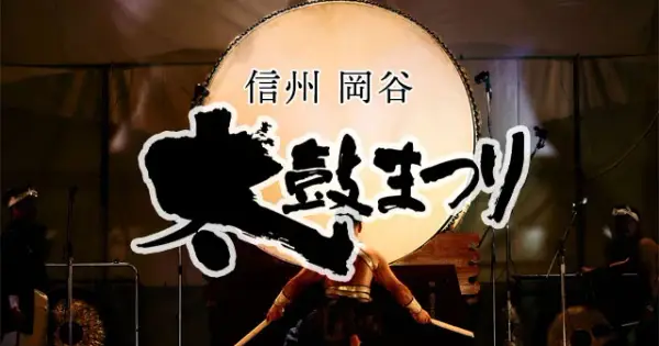 okaya-taiko.jp の OGP 画像(縮小したコピー)