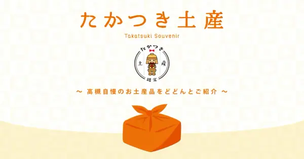 omiyage.takatsukicci.net の OGP 画像(縮小したコピー)