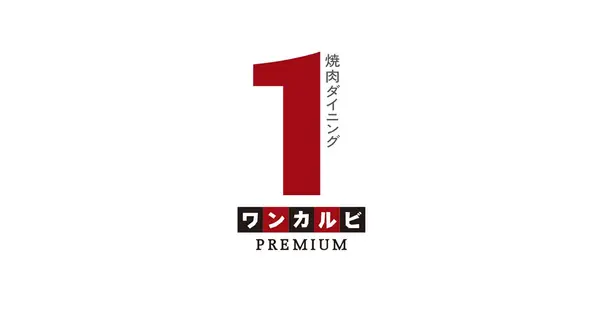 one-karubi-premium.1dining.co.jp の OGP 画像(縮小したコピー)
