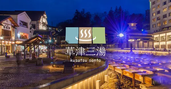 onsen-kusatsu.com の OGP 画像（縮小したコピー）