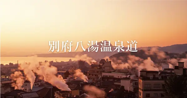 onsendo.beppu-navi.jp の OGP 画像（縮小したコピー）