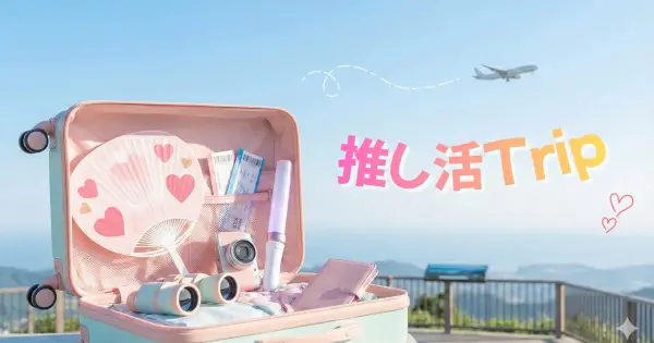 oshikatsu-trip.com の OGP 画像（縮小したコピー）