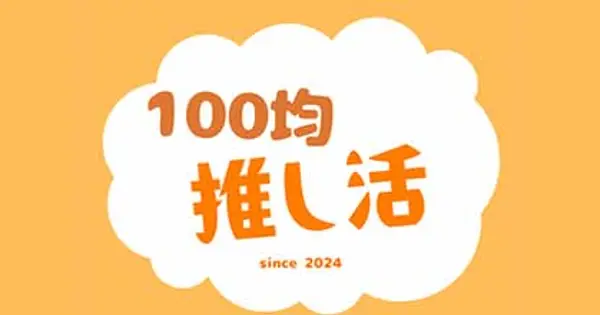 oshikatsu100.jp の OGP 画像（縮小したコピー）