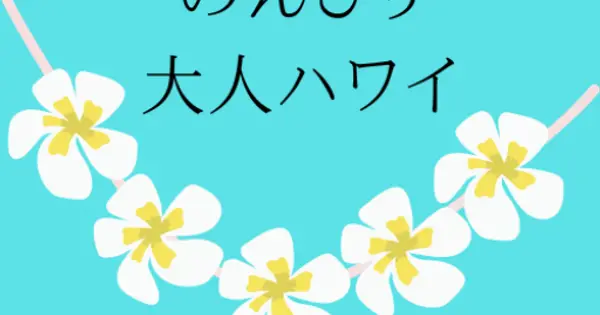 otonanohawaiiblog.com の OGP 画像(縮小したコピー)
