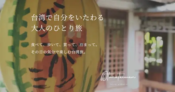 otonataiwan.com の OGP 画像(縮小したコピー)