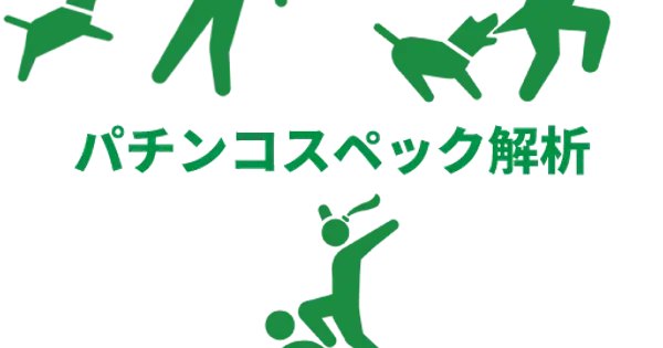 pachinko-spec.info の OGP 画像(縮小したコピー)