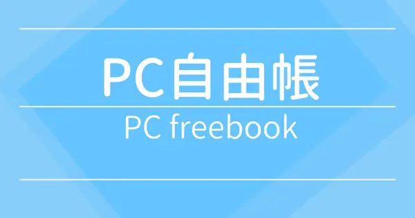 pcfreebook.com の OGP 画像(縮小したコピー)