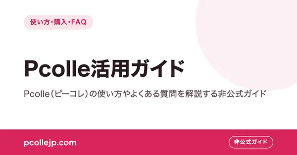 pcollejp.com の OGP 画像(縮小したコピー)