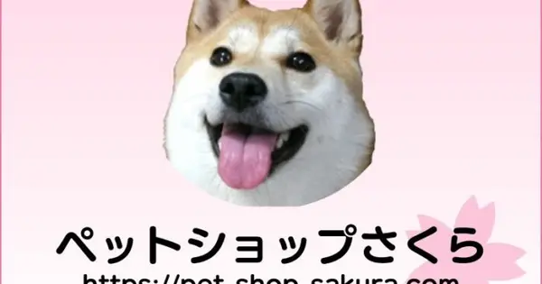 pet-shop-sakura.com の OGP 画像(縮小したコピー)