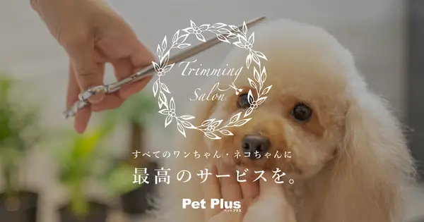 petplus-trimming.com の OGP 画像（縮小したコピー）