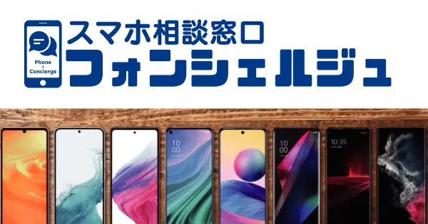 phone-cierge.com の OGP 画像(縮小したコピー)