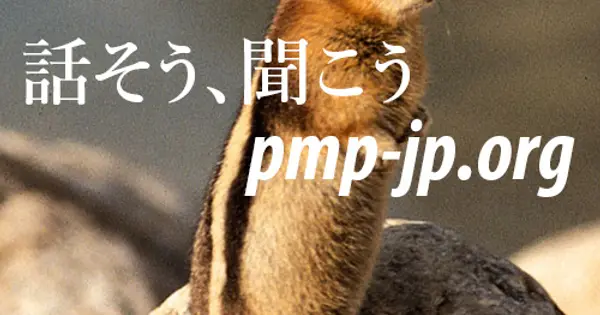pmp-jp.org の OGP 画像（縮小したコピー）