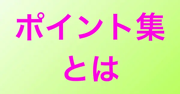 pointsyu.com の OGP 画像(縮小したコピー)