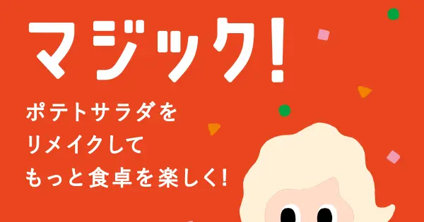 potesara-magic.deria-foods.co.jp の OGP 画像(縮小したコピー)