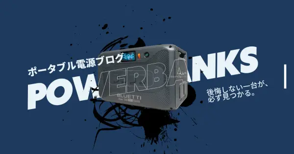 powerbanks.jp の OGP 画像(縮小したコピー)